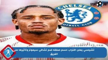 تشيلسي يعلن اقتراب حسم صفقة ضم تشافي سيمونز وتأثيرها على الفريق